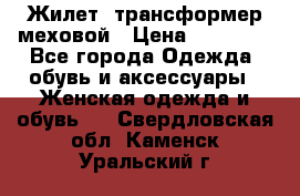 Жилет- трансформер меховой › Цена ­ 15 900 - Все города Одежда, обувь и аксессуары » Женская одежда и обувь   . Свердловская обл.,Каменск-Уральский г.